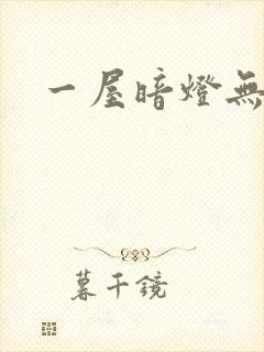 一屋暗灯无删减