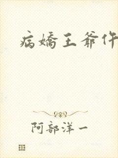 病娇王爷仵作妻