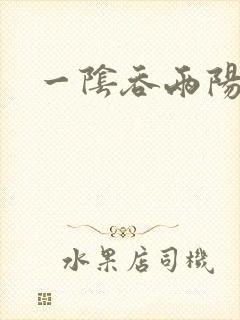 一阴吞两阳