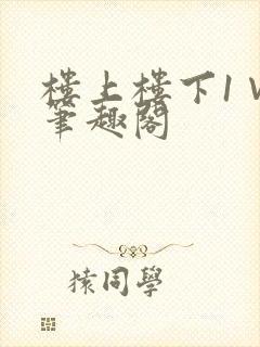 楼上楼下1∨1笔趣阁