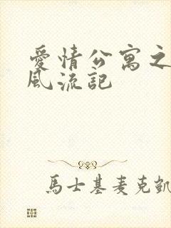 爱情公寓之子乔风流记