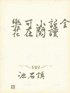 乐可小说金露银花在阅读