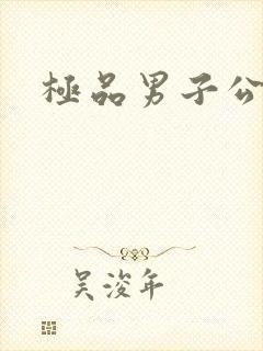 极品男子公寓