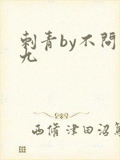 刺青by不问三九