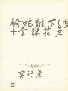 骑蛇难下(双)+金银花免费封面