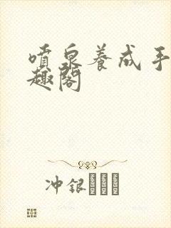 喷泉养成手册笔趣阁
