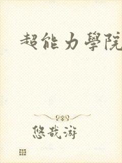 超能力学院封面