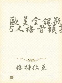 欧美金银瓶1-5人格骨头茶封面