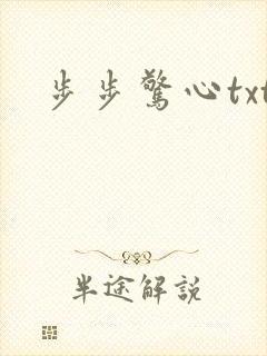 步步惊心txt