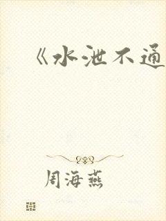 《水泄不通》