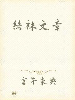 丝袜文章