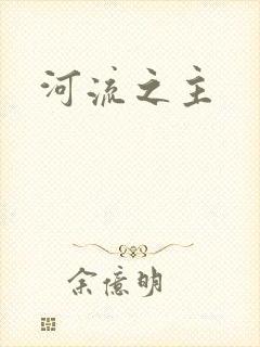 河流之主