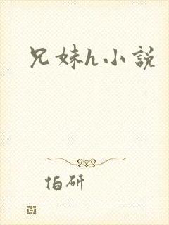 兄妹h小说