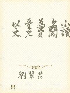 以爱为名小说全文免费阅读