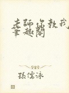 老师你教我小说笔趣阁