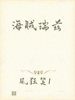 海贼瑞兹封面