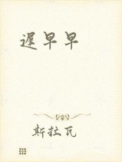 迟早早