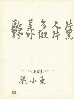 欧美多人片高潮野外做片黑人封面