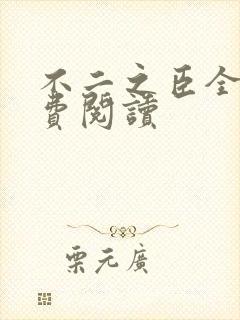 不二之臣全文免费阅读