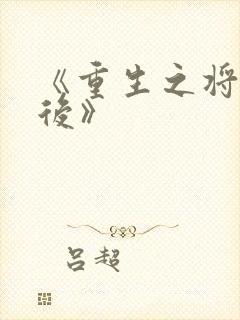 《重生之将门毒后》封面