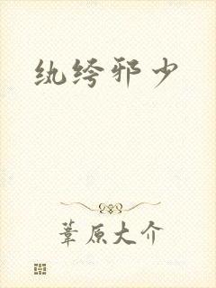 纨绔邪少