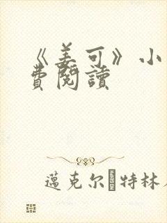 《姜可》小说免费阅读封面