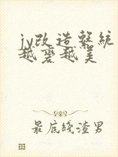 jy改造系统人越变越美封面