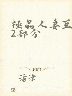 极品人妻互换32部分