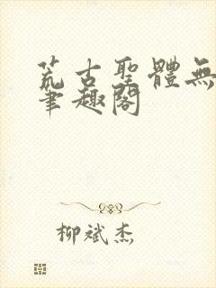 荒古圣体无弹窗笔趣阁