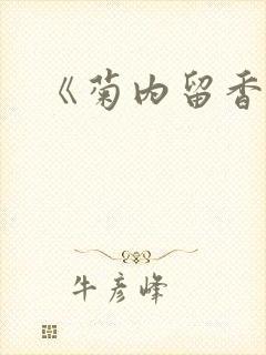 《菊内留香》封面