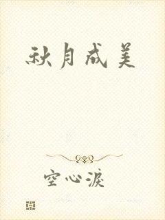 秋月成美