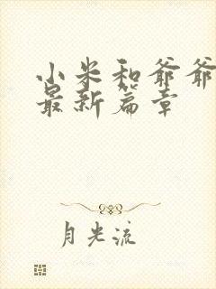 小米和爷爷系列最新篇章