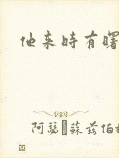 他来时有曙光