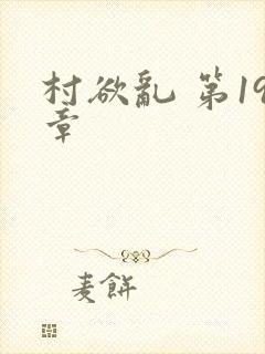 村欲乱 第19章