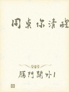 同桌你清醒一点