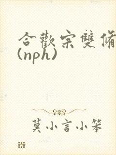 合欢宗双修日常(nph)