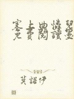 塞上曲怜儿全文免费阅读墨封面