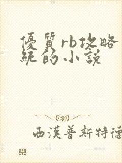 优质rb攻略系统的小说