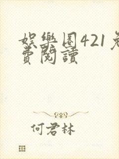 娱乐圈421免费阅读