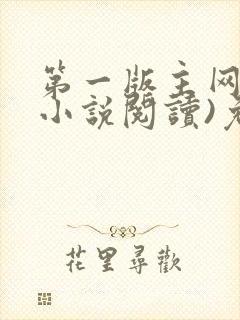 第一版主网(在小说阅读)免费阅读