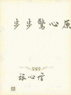 步步惊心原著