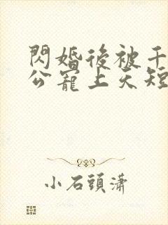闪婚后被千亿老公宠上天短剧封面