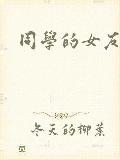 同学的女友糖糖