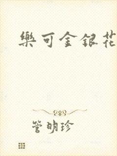 乐可金银花免费