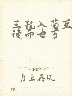 三龙入菊互攻攻后面也有封面