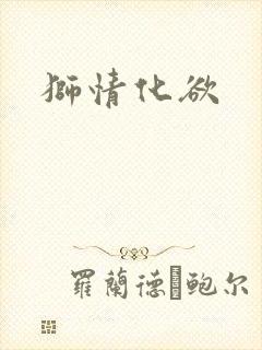 狮情化欲