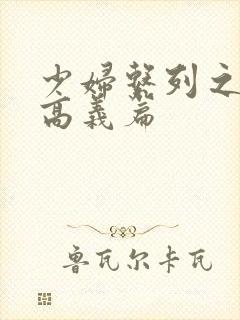 少妇系列之白洁高义篇