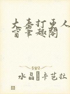 大奉打更人无弹窗笔趣阁