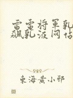 雷电将军乳液狂飙乳液网站封面
