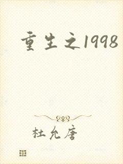 重生之1998